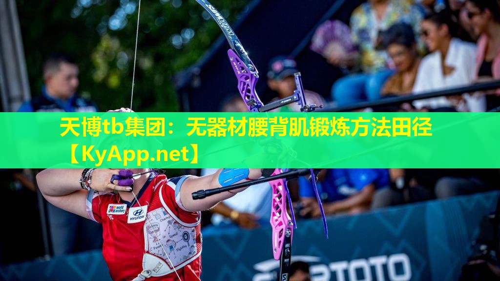 无器材腰背肌锻炼方法田径
