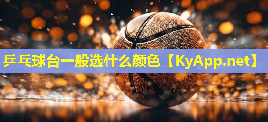 乒乓球台一般选什么颜色