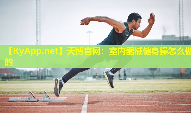 室内器械健身操怎么做的