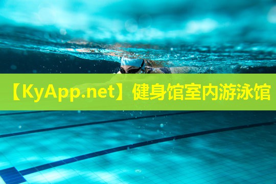 健身馆室内游泳馆
