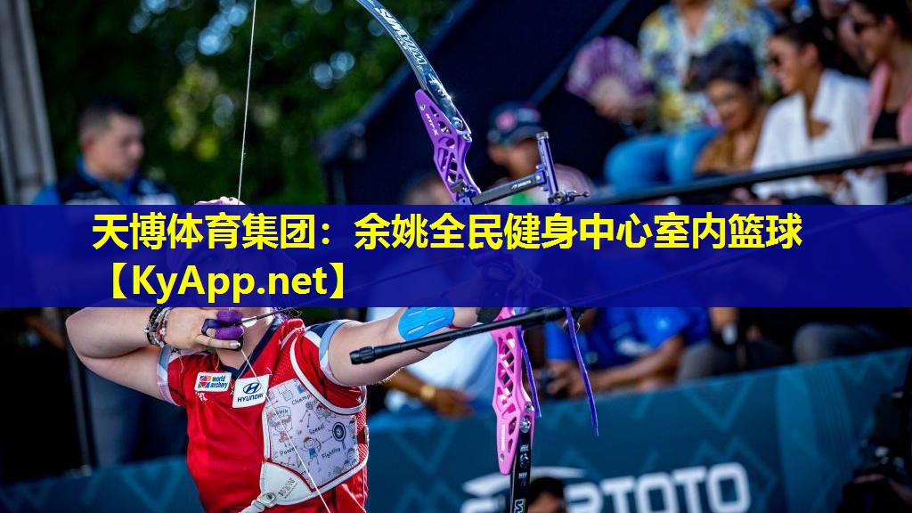余姚全民健身中心室内篮球