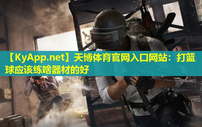 打篮球应该练啥器材的好