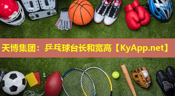 乒乓球台长和宽高