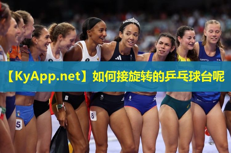 如何接旋转的乒乓球台呢