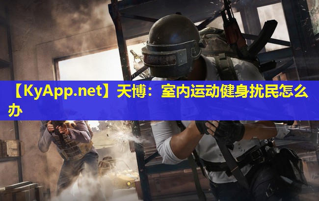 室内运动健身扰民怎么办