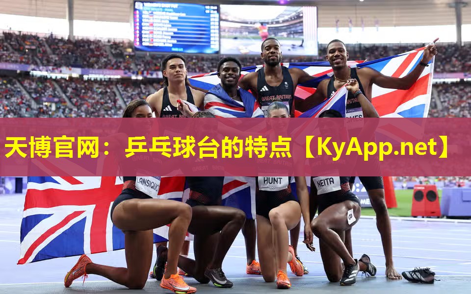 乒乓球台的特点