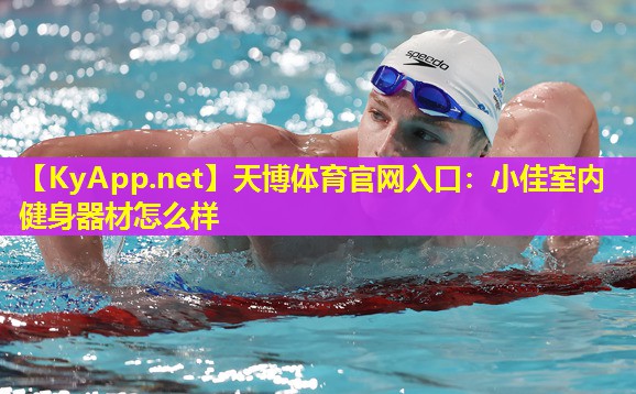 小佳室内健身器材怎么样