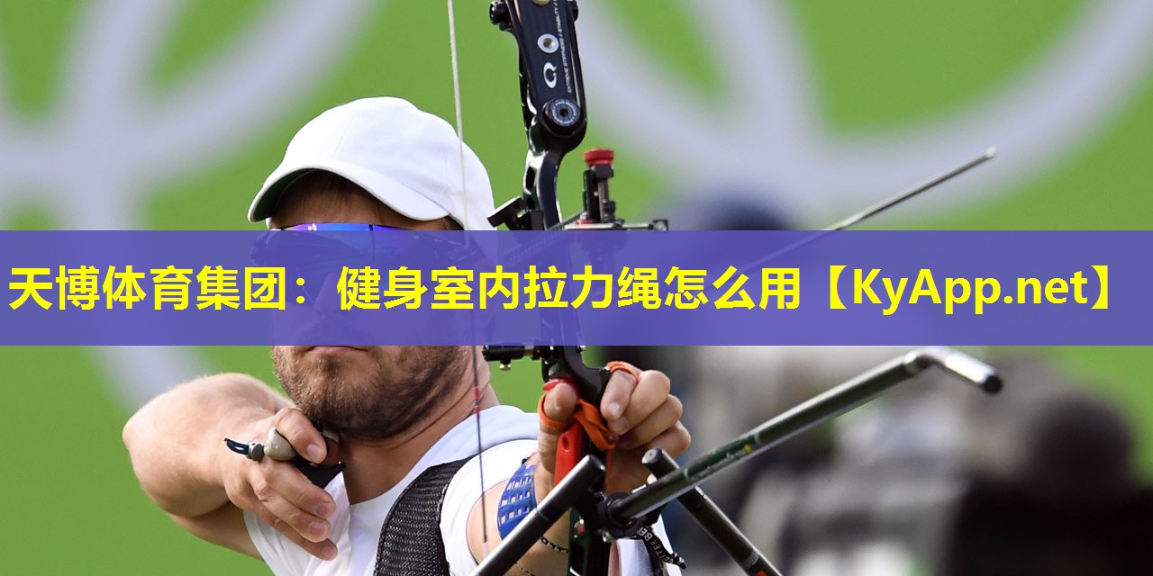 健身室内拉力绳怎么用