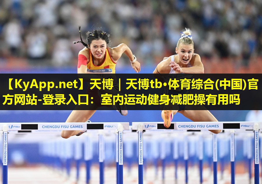 室内运动健身减肥操有用吗