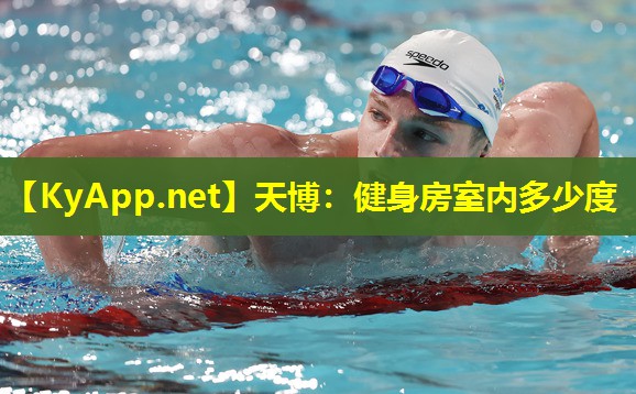 健身房室内多少度