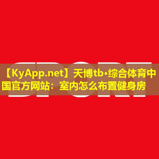 室内怎么布置健身房