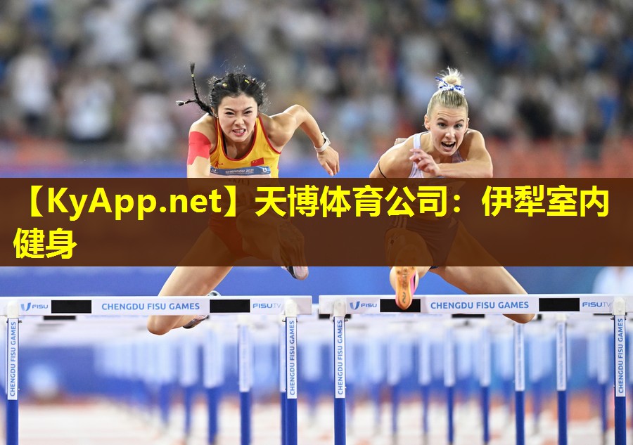 伊犁室内健身