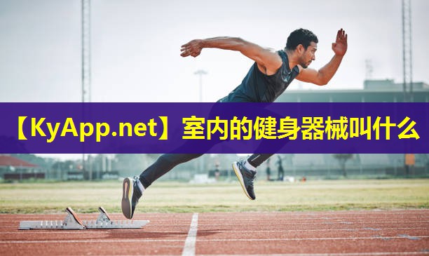 室内的健身器械叫什么