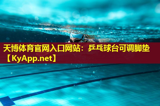 乒乓球台可调脚垫