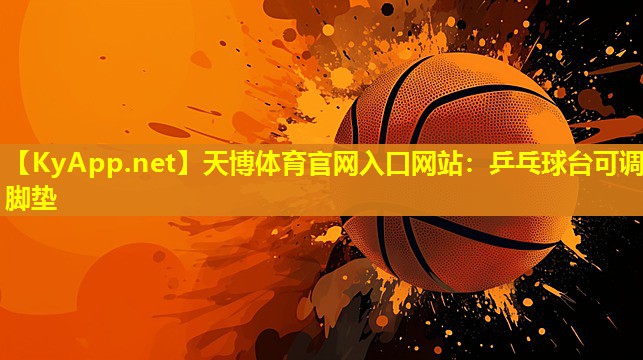 乒乓球台可调脚垫