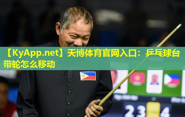 乒乓球台带轮怎么移动