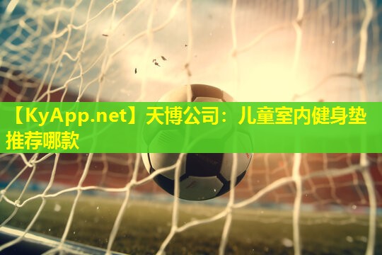 儿童室内健身垫推荐哪款
