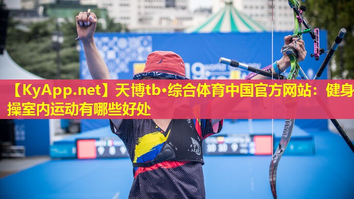 健身操室内运动有哪些好处