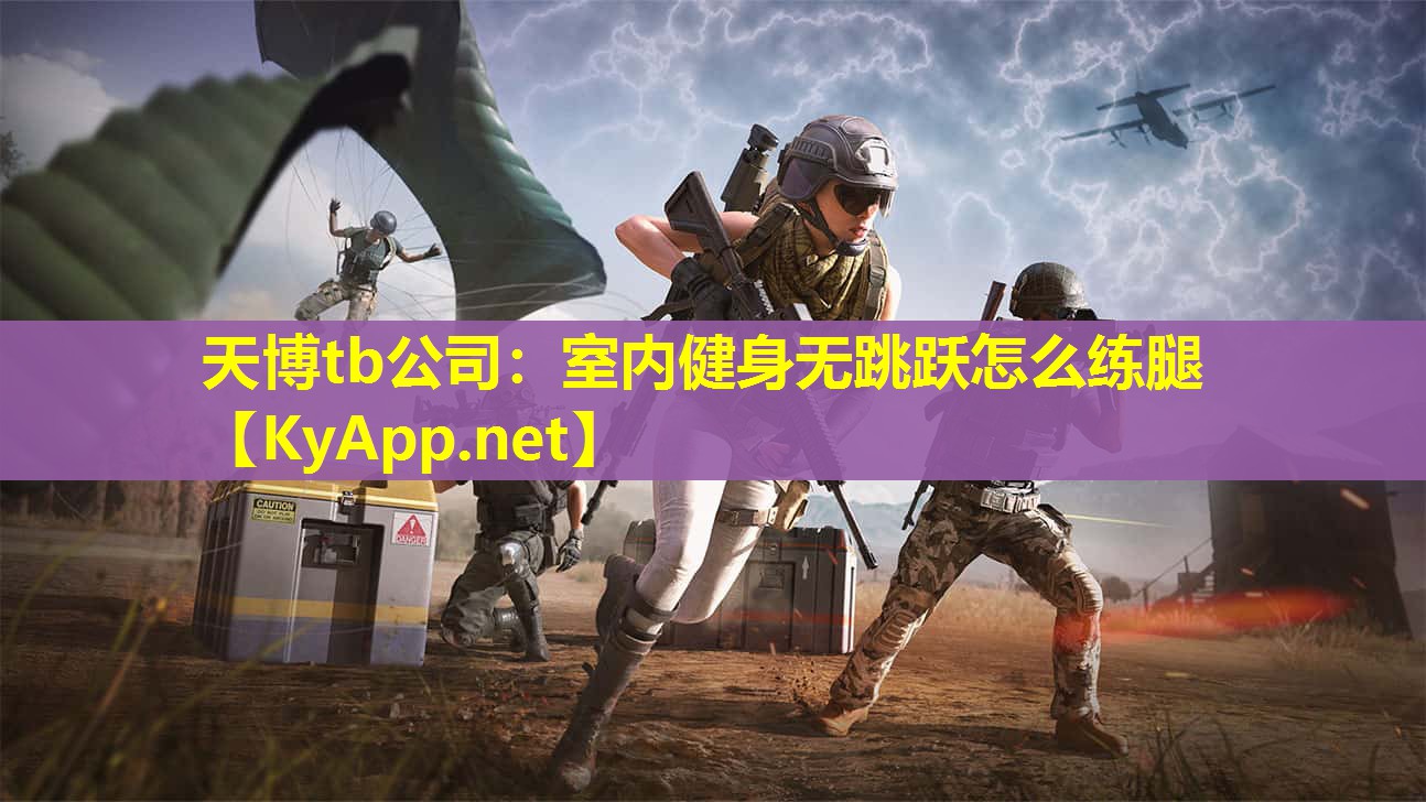室内健身无跳跃怎么练腿