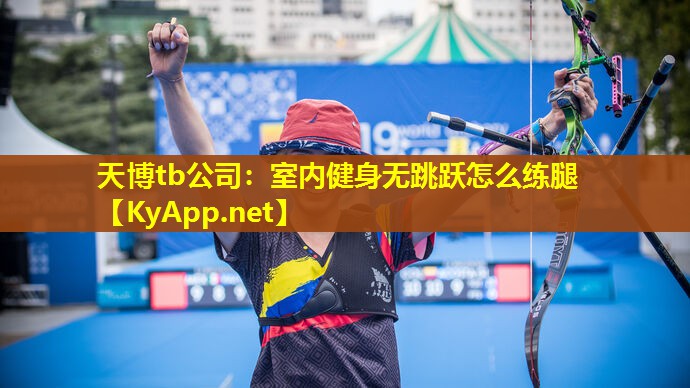 室内健身无跳跃怎么练腿