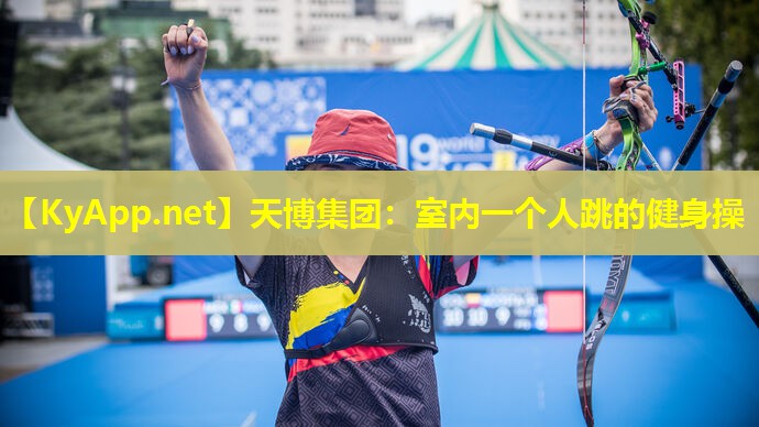 室内一个人跳的健身操