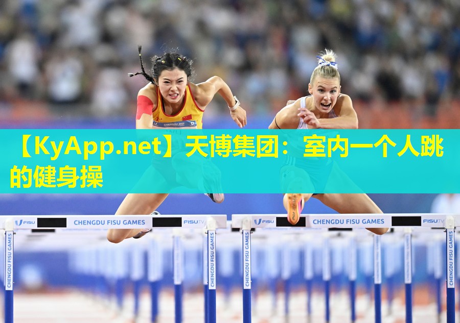 室内一个人跳的健身操