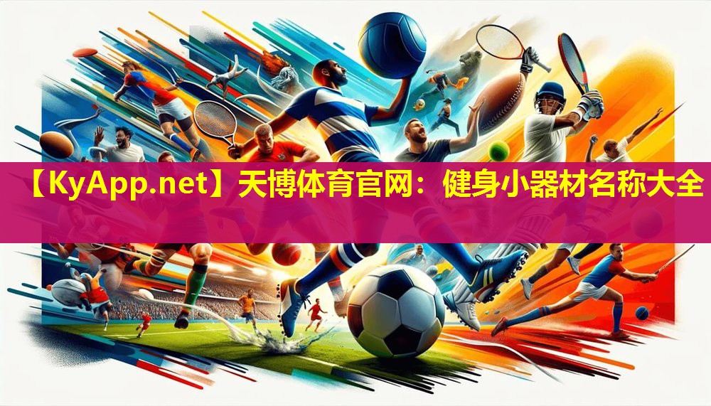 健身小器材名称大全