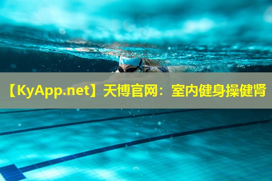 室内健身操健肾