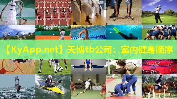 室内健身顺序