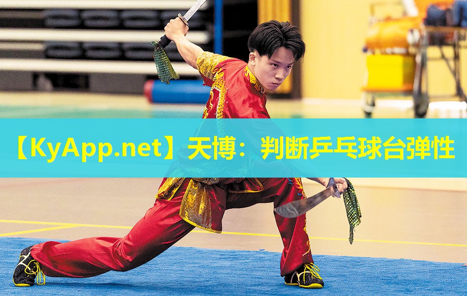 判断乒乓球台弹性