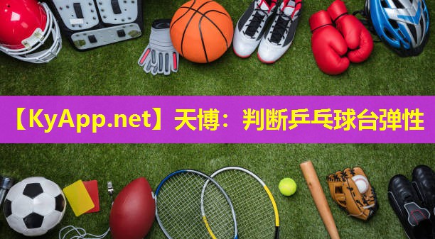 判断乒乓球台弹性