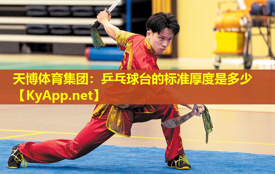 乒乓球台的标准厚度是多少
