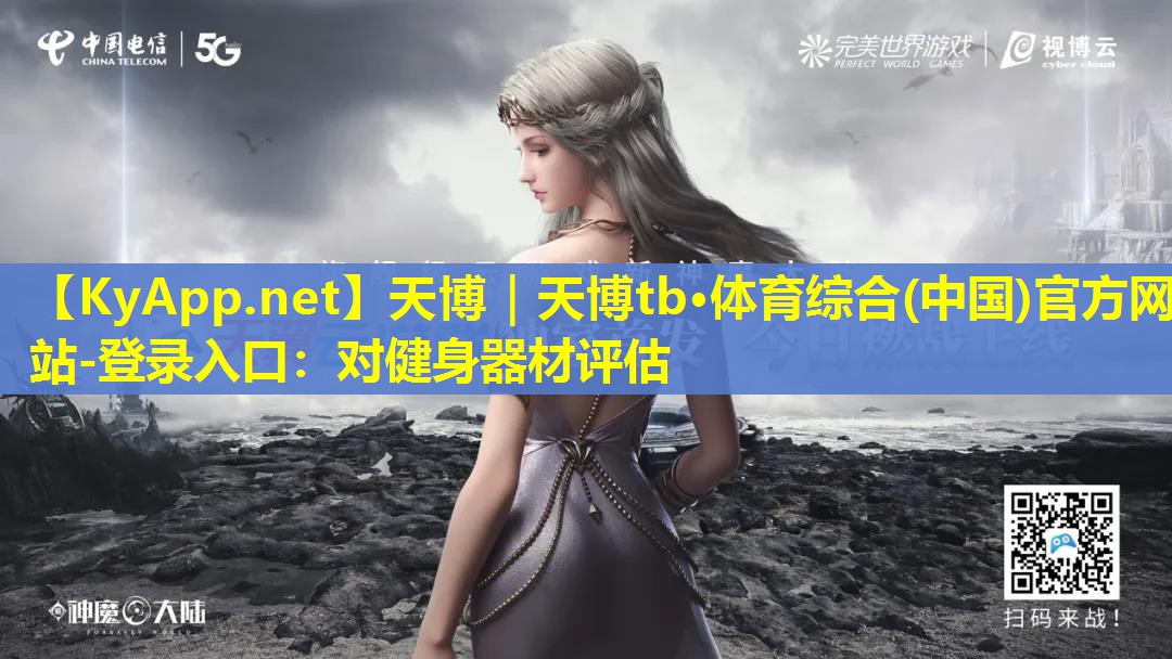 对健身器材评估