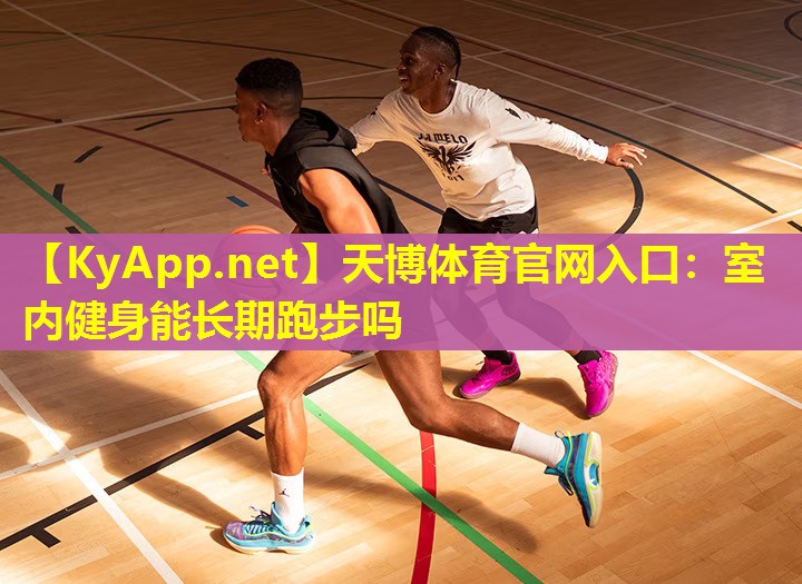 室内健身能长期跑步吗