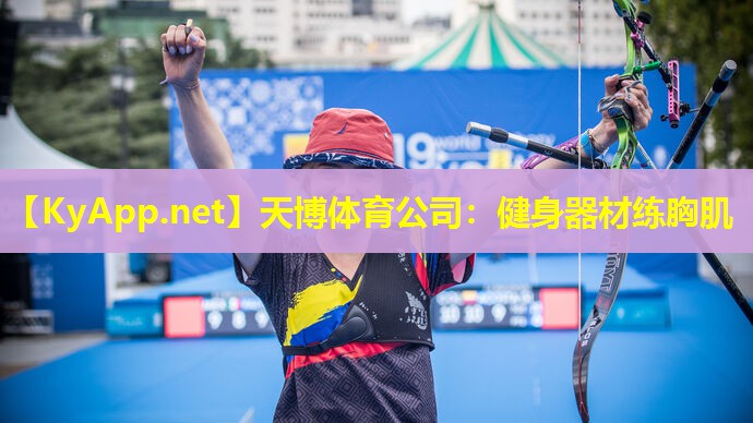健身器材练胸肌