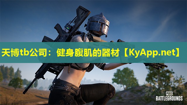 健身腹肌的器材