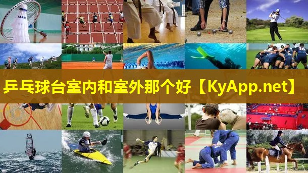乒乓球台室内和室外那个好