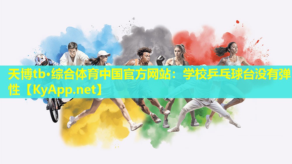 学校乒乓球台没有弹性