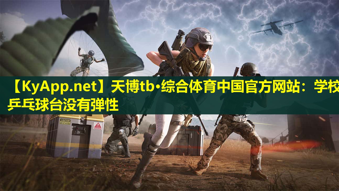 学校乒乓球台没有弹性