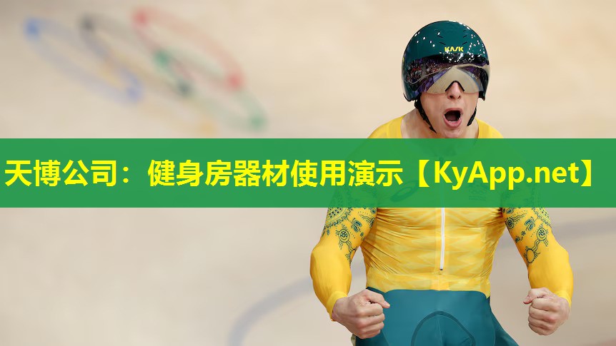 健身房器材使用演示