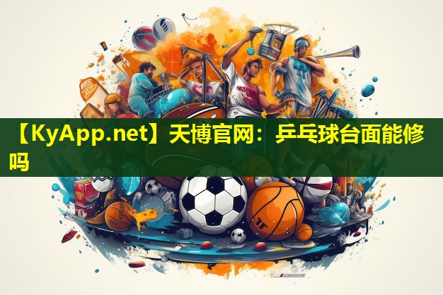 乒乓球台面能修吗