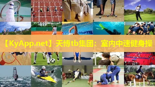 室内中速健身操