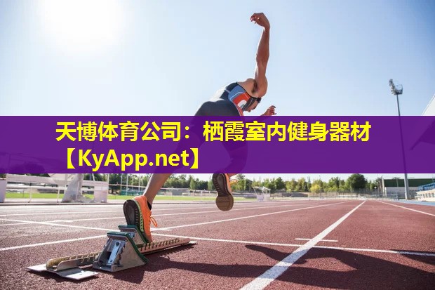 栖霞室内健身器材
