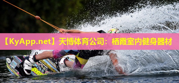 栖霞室内健身器材