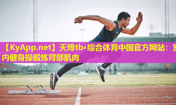 室内健身操锻炼背部肌肉