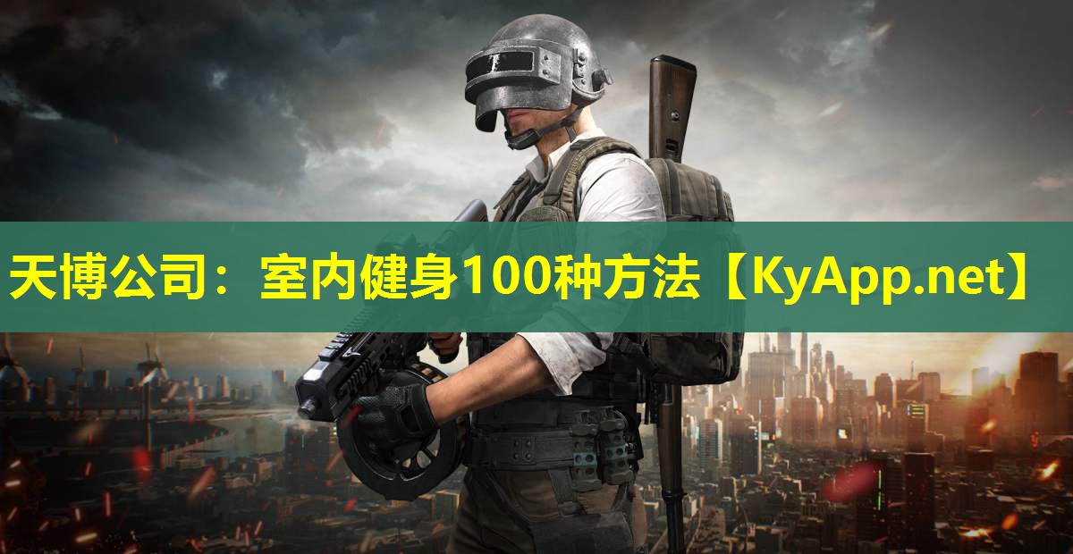 室内健身100种方法