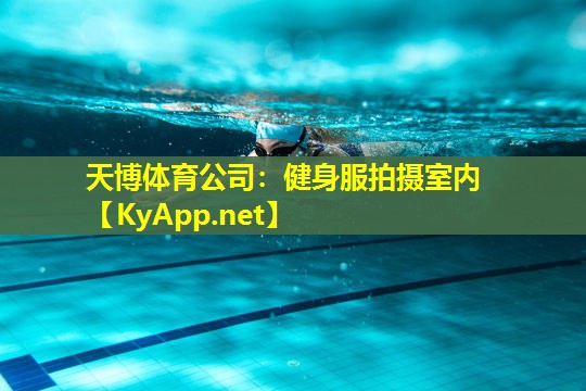 健身服拍摄室内