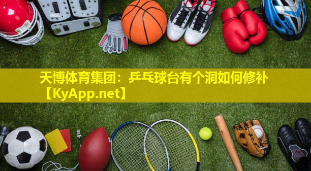 乒乓球台有个洞如何修补