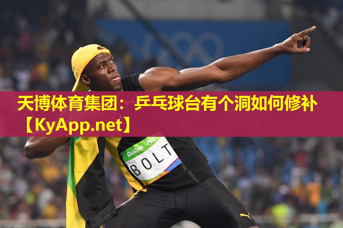 乒乓球台有个洞如何修补