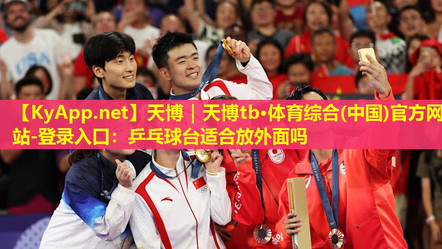 乒乓球台适合放外面吗